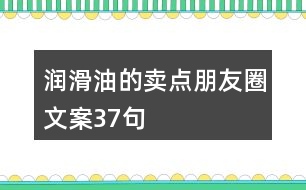 潤滑油的賣點朋友圈文案37句