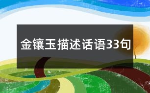 金鑲玉描述話語33句