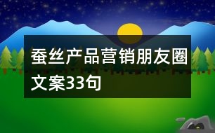 蠶絲產(chǎn)品營銷朋友圈文案33句