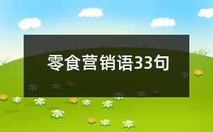 零食營(yíng)銷(xiāo)語(yǔ)33句