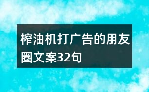 榨油機打廣告的朋友圈文案32句