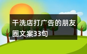 干洗店打廣告的朋友圈文案33句