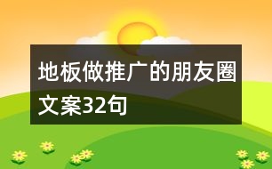 地板做推廣的朋友圈文案32句