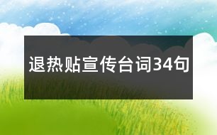 退熱貼宣傳臺(tái)詞34句