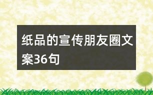 紙品的宣傳朋友圈文案36句