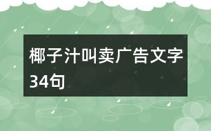 椰子汁叫賣廣告文字34句