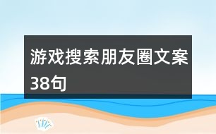 游戲搜索朋友圈文案38句