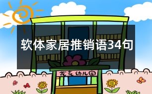 軟體家居推銷語(yǔ)34句