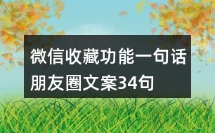 微信收藏功能一句話朋友圈文案34句