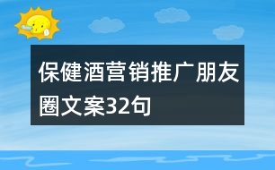 保健酒營(yíng)銷推廣朋友圈文案32句