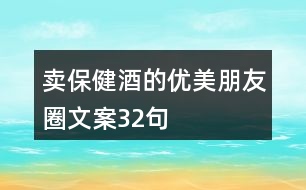 賣保健酒的優(yōu)美朋友圈文案32句