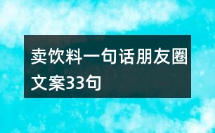 賣(mài)飲料一句話朋友圈文案33句