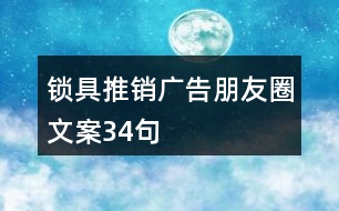 鎖具推銷廣告朋友圈文案34句