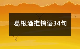 葛根酒推銷語(yǔ)34句