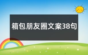 箱包朋友圈文案38句