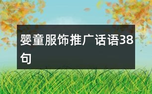 嬰童服飾推廣話語38句