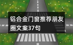 鋁合金門(mén)窗推薦朋友圈文案37句