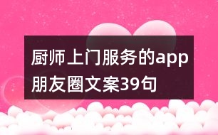 廚師上門服務(wù)的app朋友圈文案39句