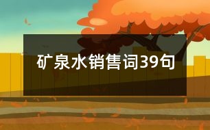 礦泉水銷售詞39句