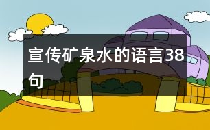 宣傳礦泉水的語言38句