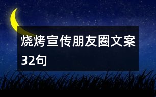 燒烤宣傳朋友圈文案32句