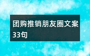 團(tuán)購(gòu)?fù)其N朋友圈文案33句