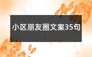 小區(qū)朋友圈文案35句