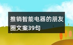 推銷智能電器的朋友圈文案39句