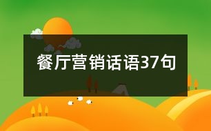 餐廳營(yíng)銷話語37句