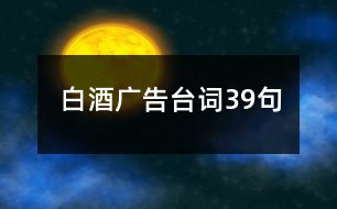 白酒廣告臺詞39句