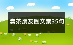 賣茶朋友圈文案35句