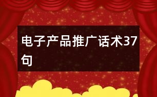 電子產(chǎn)品推廣話術(shù)37句