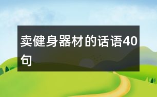 賣健身器材的話語(yǔ)40句