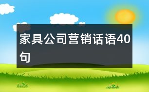 家具公司營(yíng)銷話語(yǔ)40句