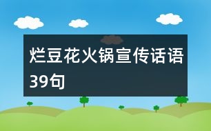 爛豆花火鍋宣傳話語39句