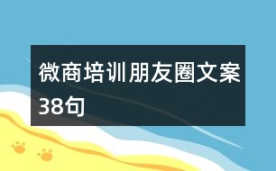 微商培訓朋友圈文案38句