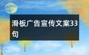 滑板廣告宣傳文案33句