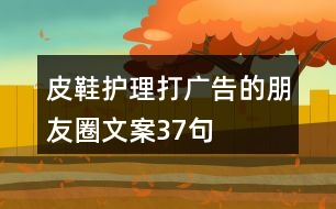 皮鞋護理打廣告的朋友圈文案37句