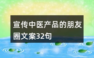 宣傳中醫(yī)產(chǎn)品的朋友圈文案32句