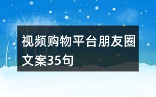 視頻購物平臺(tái)朋友圈文案35句