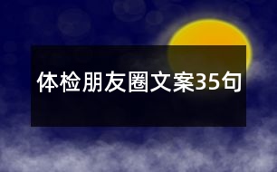 體檢朋友圈文案35句