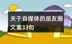 關于自媒體的朋友圈文案33句