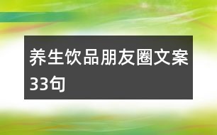 養(yǎng)生飲品朋友圈文案33句