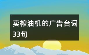 賣榨油機(jī)的廣告臺詞33句