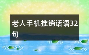 老人手機(jī)推銷話語(yǔ)32句