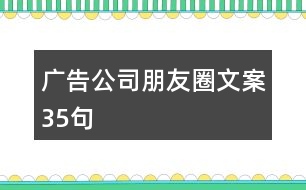 廣告公司朋友圈文案35句