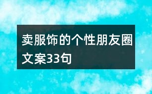 賣服飾的個(gè)性朋友圈文案33句