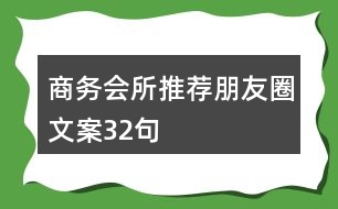 商務會所推薦朋友圈文案32句