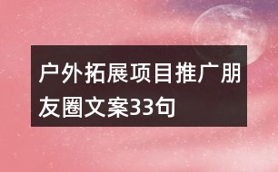 戶外拓展項目推廣朋友圈文案33句