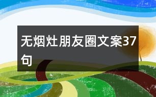 無煙灶朋友圈文案37句